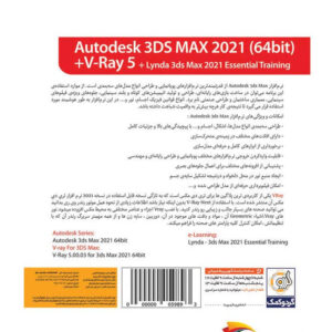 نرم افزار Autodesk 3DS Max 2021 + V-Ray 5 نشر گردو